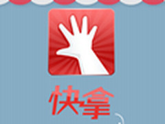 首款移动共享工具 快拿安卓版抢先评测