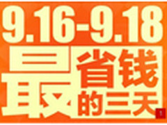 三天省上千元 国美在线9.16-18大促销