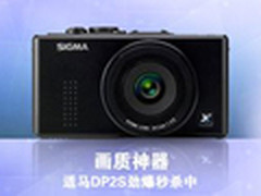 适马DP2s仅1999元 单反卡片超值清仓价 