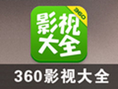 魔法口袋一网打尽 360影视大全抢先评测