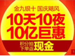 还有最后一天！国庆各大电商促销汇总