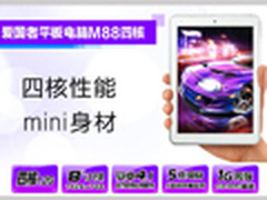 低价还送礼 爱国者M88平板电脑仅售849