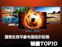 智能化大尺寸渐热 国美电视销量榜TOP10