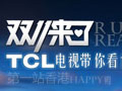 TCL爱奇艺电视现货到 天猫狂促京东卖疯