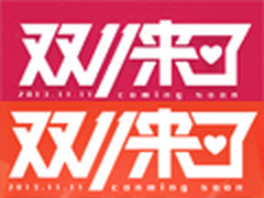 双11去哪儿最便宜？最给力电商促销汇总