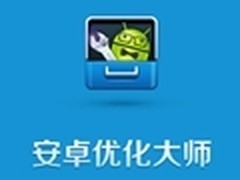 安卓优化大师贴身护卫 防恶意应用吸费