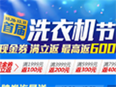 洗衣机399元起还送券 国美首届洗衣机节