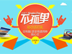 光棍节不孤单 易迅商城买电脑送优惠券