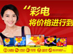 劲爆！国美彩电大促销 各大品牌齐降价