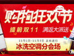 国美购物狂欢节 冰洗空调类满返大派送