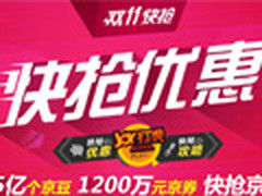 京东双11快抢京券 参加抽奖获京豆京券