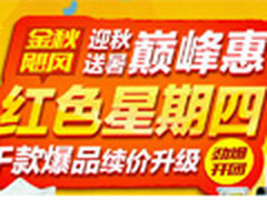 国美红色星期四来袭 千元爆款等你来团