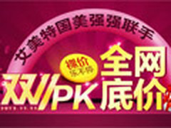 国美双十一PK全网低价 艾美特裸价来袭