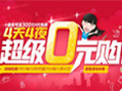 优惠延长一天 苏宁超级0元购最后机会