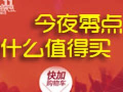 今天什么最值得买？天猫双11潮品推荐