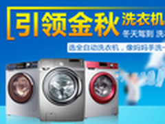 最高返600元券 国美洗衣机冰箱终极惠战