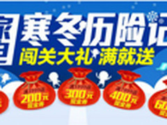 国美寒冬促销 家电买满就送最高返600元