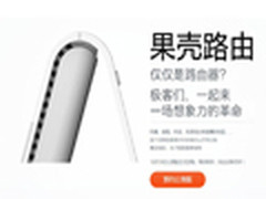 开辟新领域 果壳做路由 公测火热预定