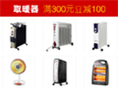 亚马逊冬季取暖器满减促销满300立减100