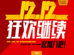 狂欢再续！乐视商城双12提前预约送大礼