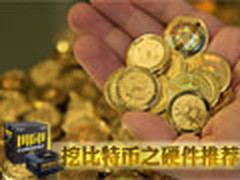 赶紧攒矿机 能挖比特币的硬件集体降价