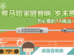 雅马哈音响大促销 赠200元礼品卡和耳机