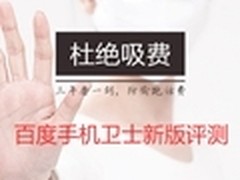 防吸费 查病毒 百度手机卫士重拳出击