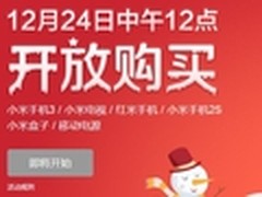 圣诞小米送大礼 旗下全系产品开放购买