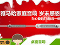 雅马哈音响促销第二波 赠品最高价490元