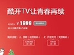 创维酷开42寸青春版开卖 官网仅1999元