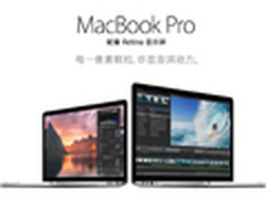 国行Macbook retina狂降千元 仅售8288