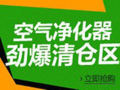 远离污染 亚马逊空气净化器清仓低至2折