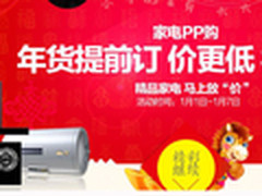 天猫家电年货提前订 满20人最高降千元