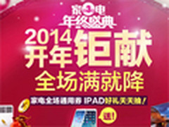 iPad mini每天抽！苏宁家电开年满就降