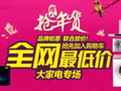 腊八抢年货 天猫家电专场大放价抢先购