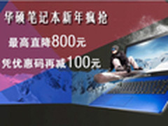 华硕笔记本低价抢 输入优惠码再减100元
