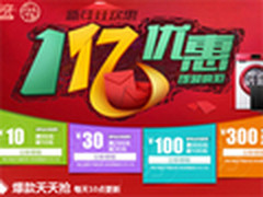 易迅新年狂欢 大家电专场1亿优惠疯抢中