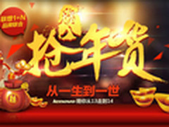 腊八抢年货 天猫联想笔记本品牌大放价