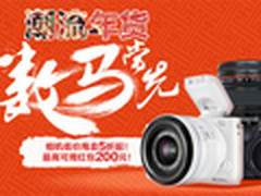 购机发红包最高200元 苏宁相机低至五折