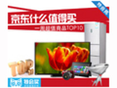 京东什么值得买 一周超值商品推荐TOP10