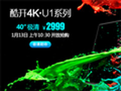 十点半开抢 酷开4k智能网络电视2999元