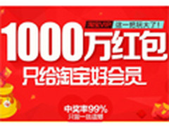 淘宝1000万红包大放送 玩转盘赢取iPad2