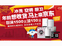 京东大家电满1500减150 多买多减不封顶
