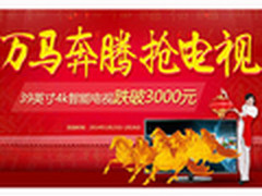 京东商城开年钜惠啦 万马奔腾来抢电视 