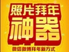 最潮拜年应用 这么有趣你家里人知道吗