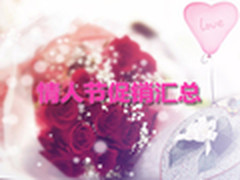 情人节礼物解决方案 各电商促销大汇总