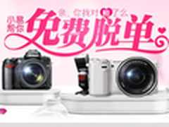 情人节一元秒杀相机  索尼微单全网最低