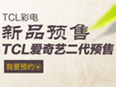 TCL爱奇艺电视新品苏宁预售 多系列可选