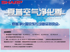 抗击雾霾！ 夏普空气净化季购买送好礼