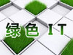 金蝶咨询：电力信息化强调绿色IT建设